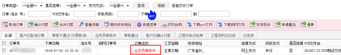 查看订单状态