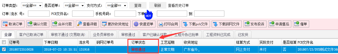 查看订单状态